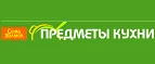 Семь Холмов – Предметы кухни: Магазины товаров и инструментов для ремонта дома в Кызыле: распродажи и скидки на обои, сантехнику, электроинструмент