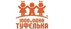 1000 и одна туфелька: Детские магазины одежды и обуви для мальчиков и девочек в Кызыле: распродажи и скидки, адреса интернет сайтов
