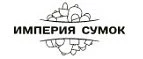 Империя Сумок: Магазины мужских и женских аксессуаров в Кызыле: акции, распродажи и скидки, адреса интернет сайтов