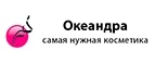 Океандра: Скидки и акции в магазинах профессиональной, декоративной и натуральной косметики и парфюмерии в Кызыле