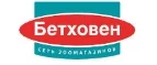 Бетховен: Зоомагазины Кызыла: распродажи, акции, скидки, адреса и официальные сайты магазинов товаров для животных